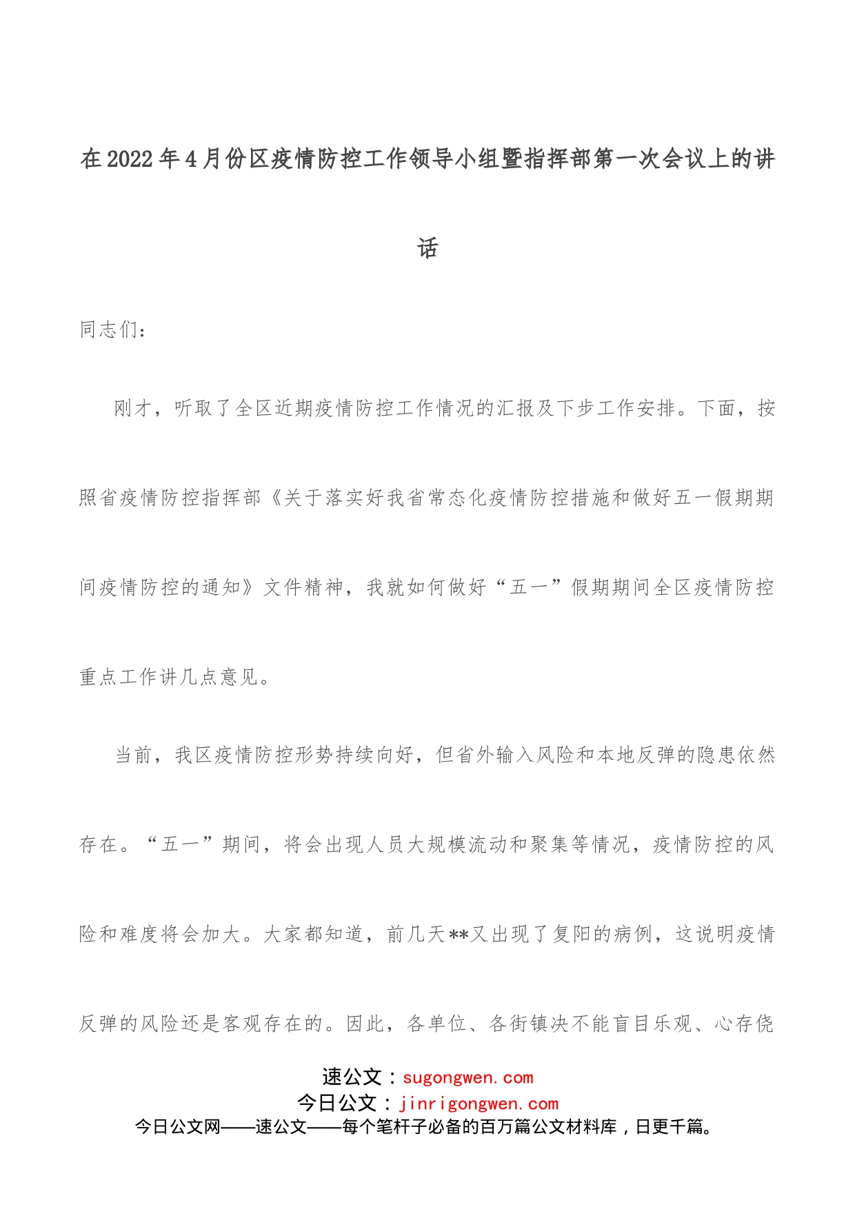 在2022年4月份区疫情防控工作领导小组暨指挥部第一次会议上的讲话_第1页