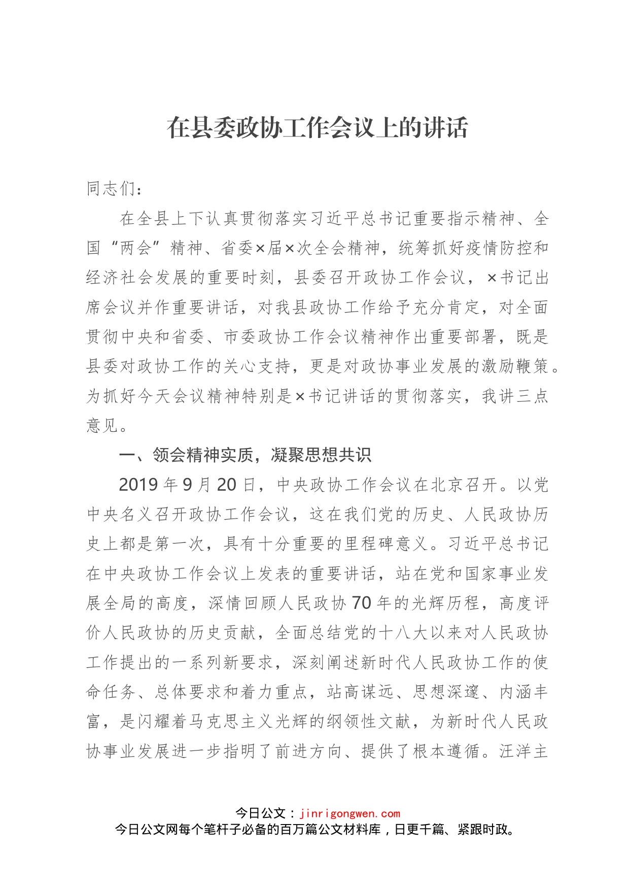 在县委政协工作会议上的讲话_第1页