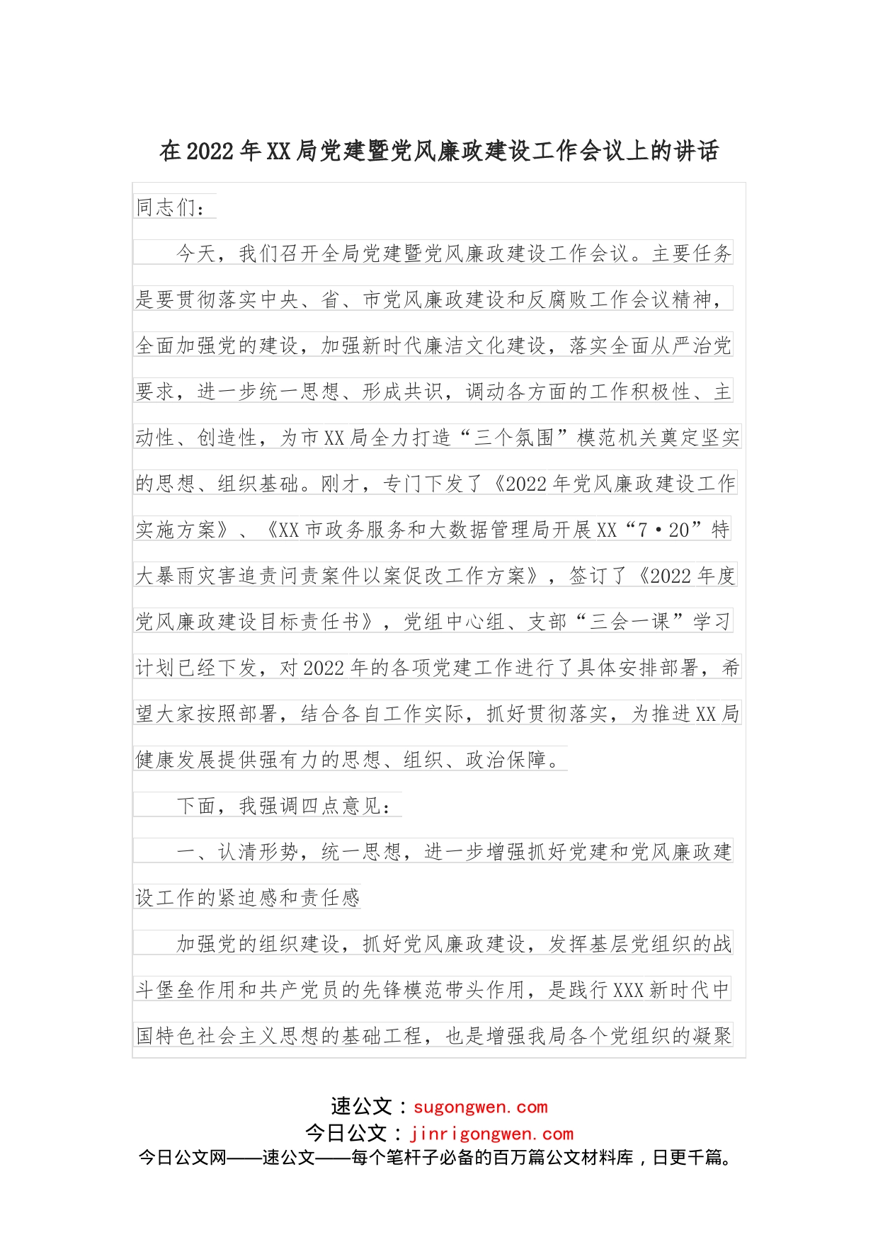 在2022年XX局党建暨党风廉政建设工作会议上的讲话_第1页