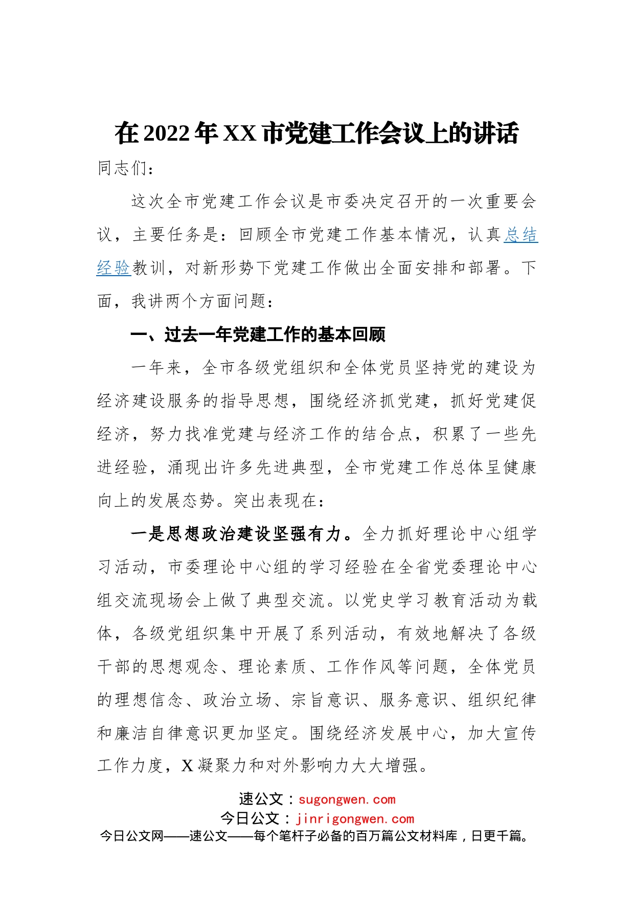 在2022年XX市党建工作会议上的讲话_第1页
