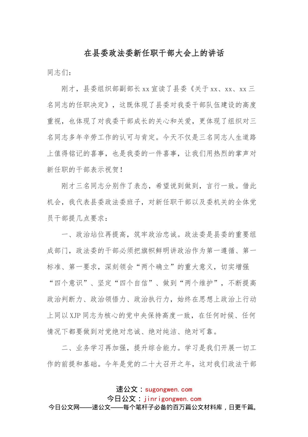 在县委政法委新任职干部大会上的讲话_第1页