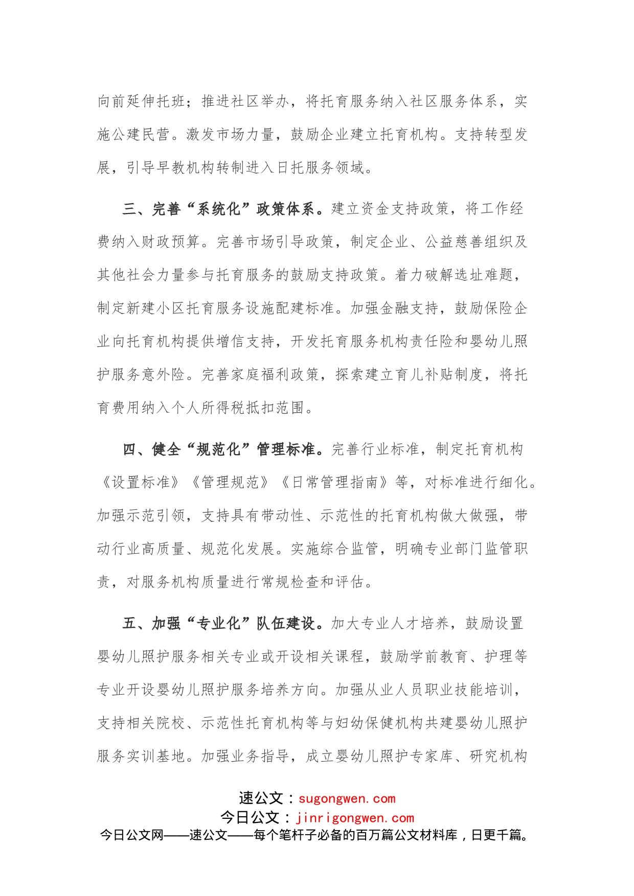 完善工作体系促进托育服务高质量发展交流发言材料_第2页