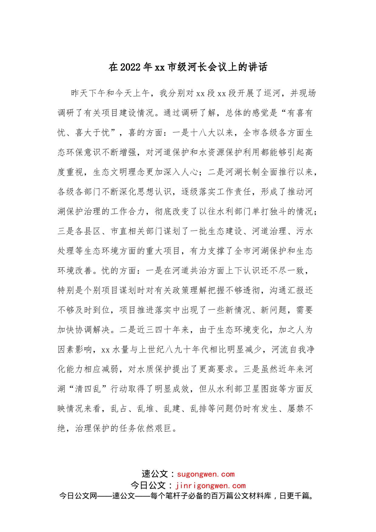 在2022年xx市级河长会议上的讲话_第1页