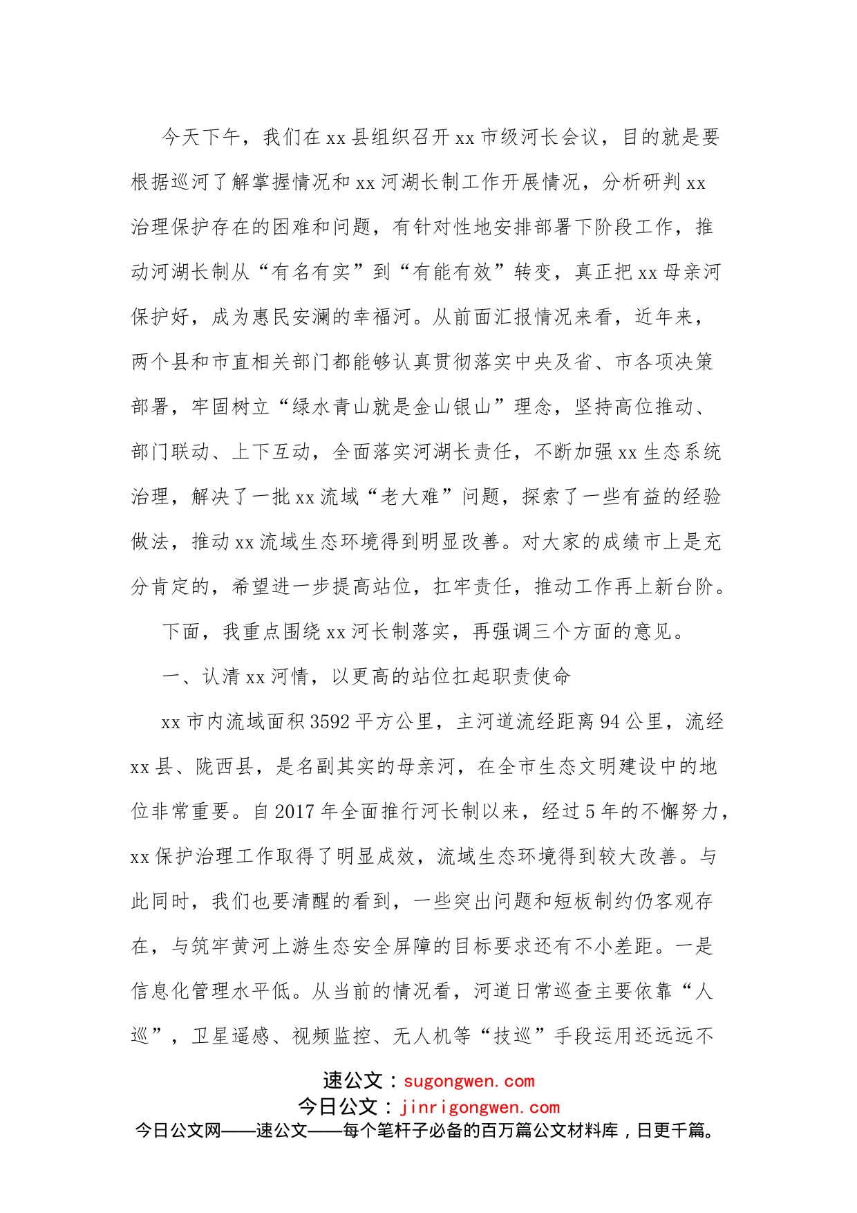 在2022年xx市级河长会议上的讲话_第2页