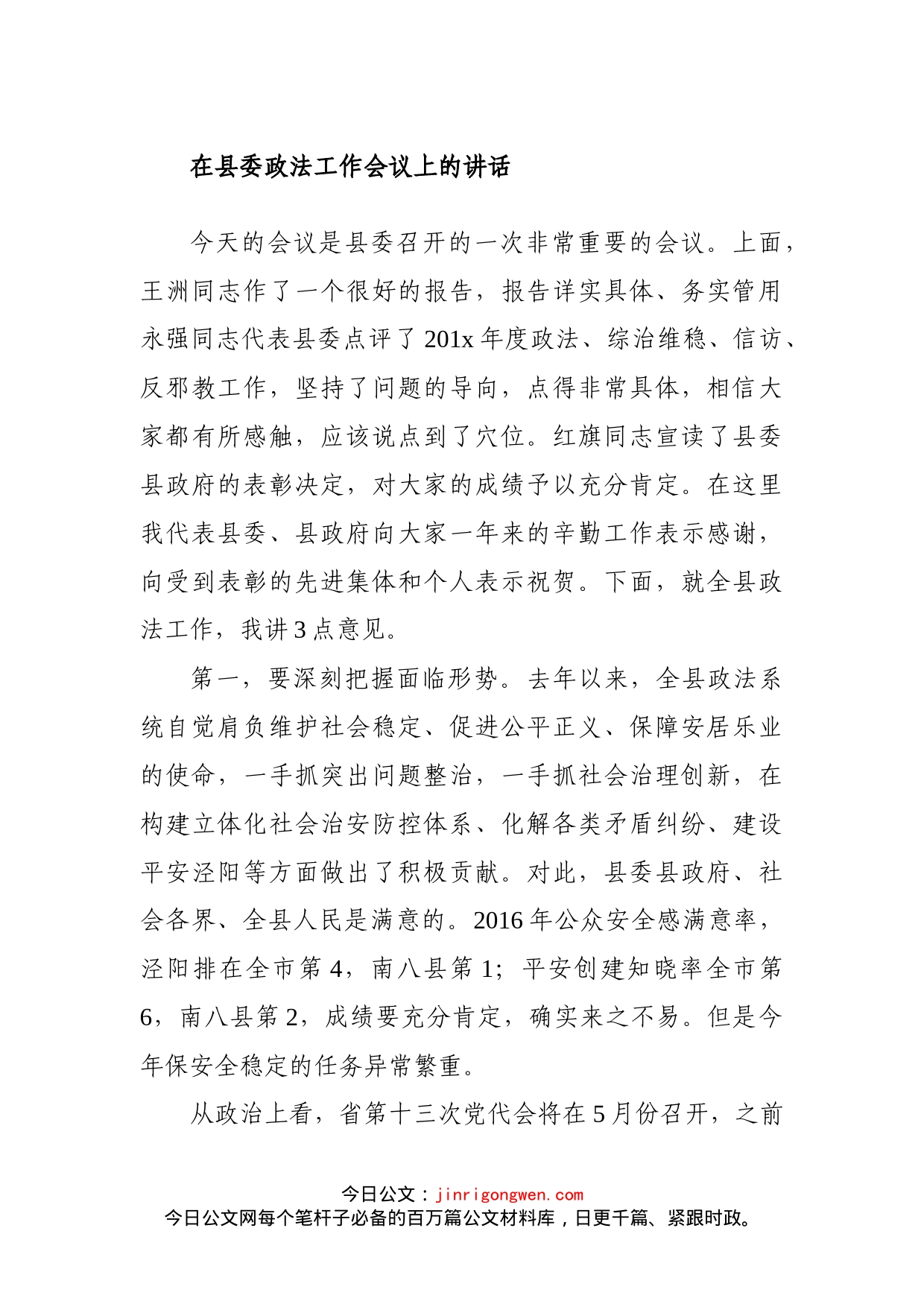 在县委政法工作会议上的讲话(1)_第1页