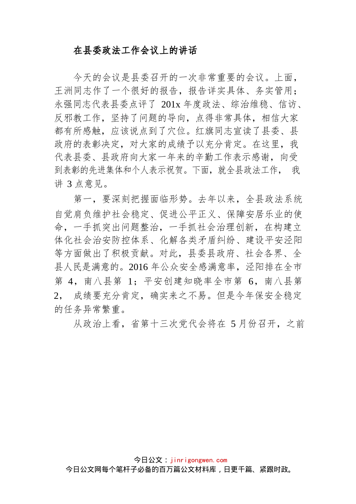 在县委政法工作会议上的讲话(2)_第1页