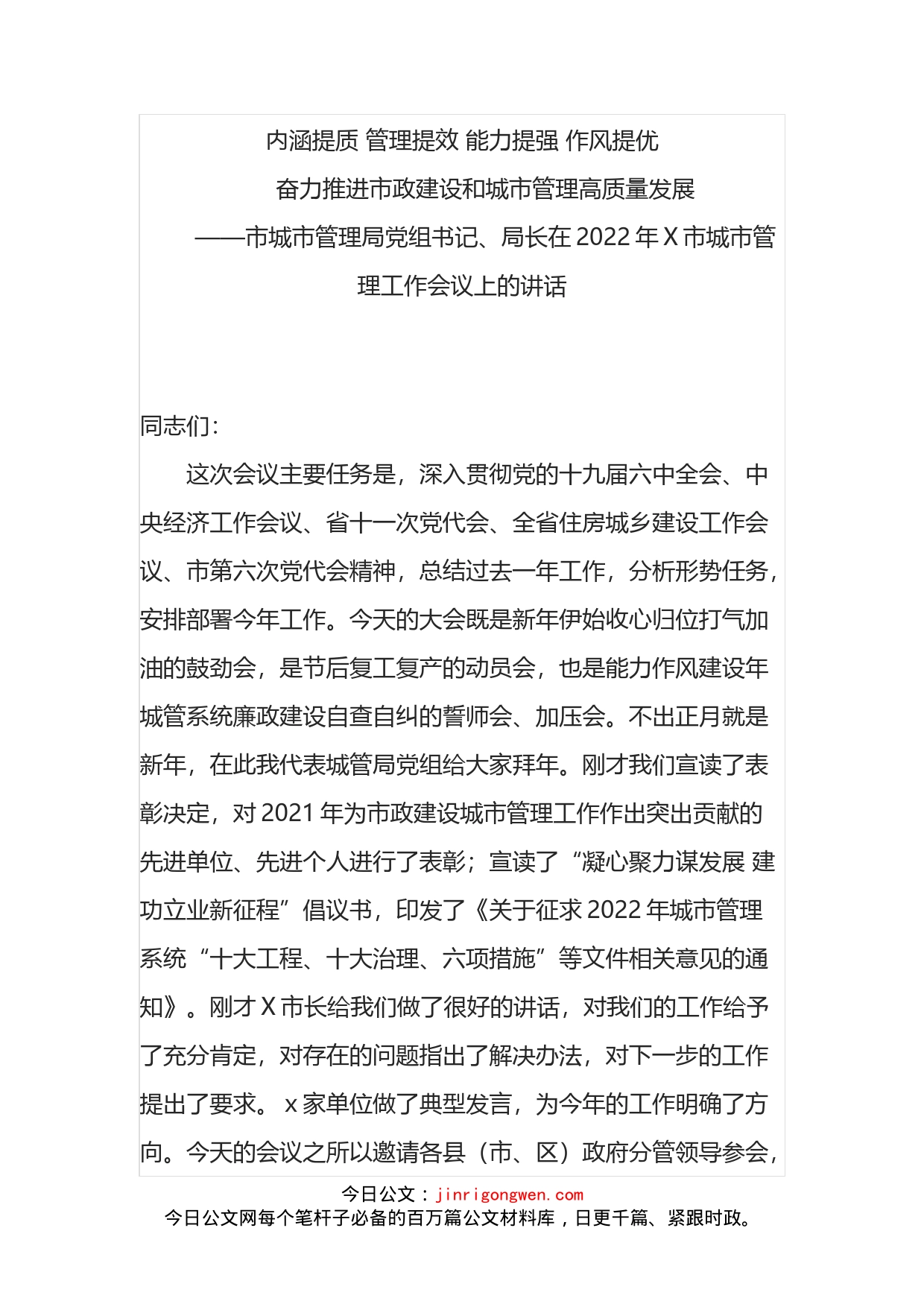 在2022年X市城市管理工作会议上的讲话_第1页