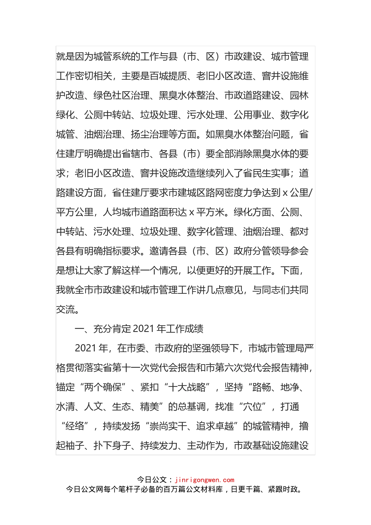 在2022年X市城市管理工作会议上的讲话_第2页