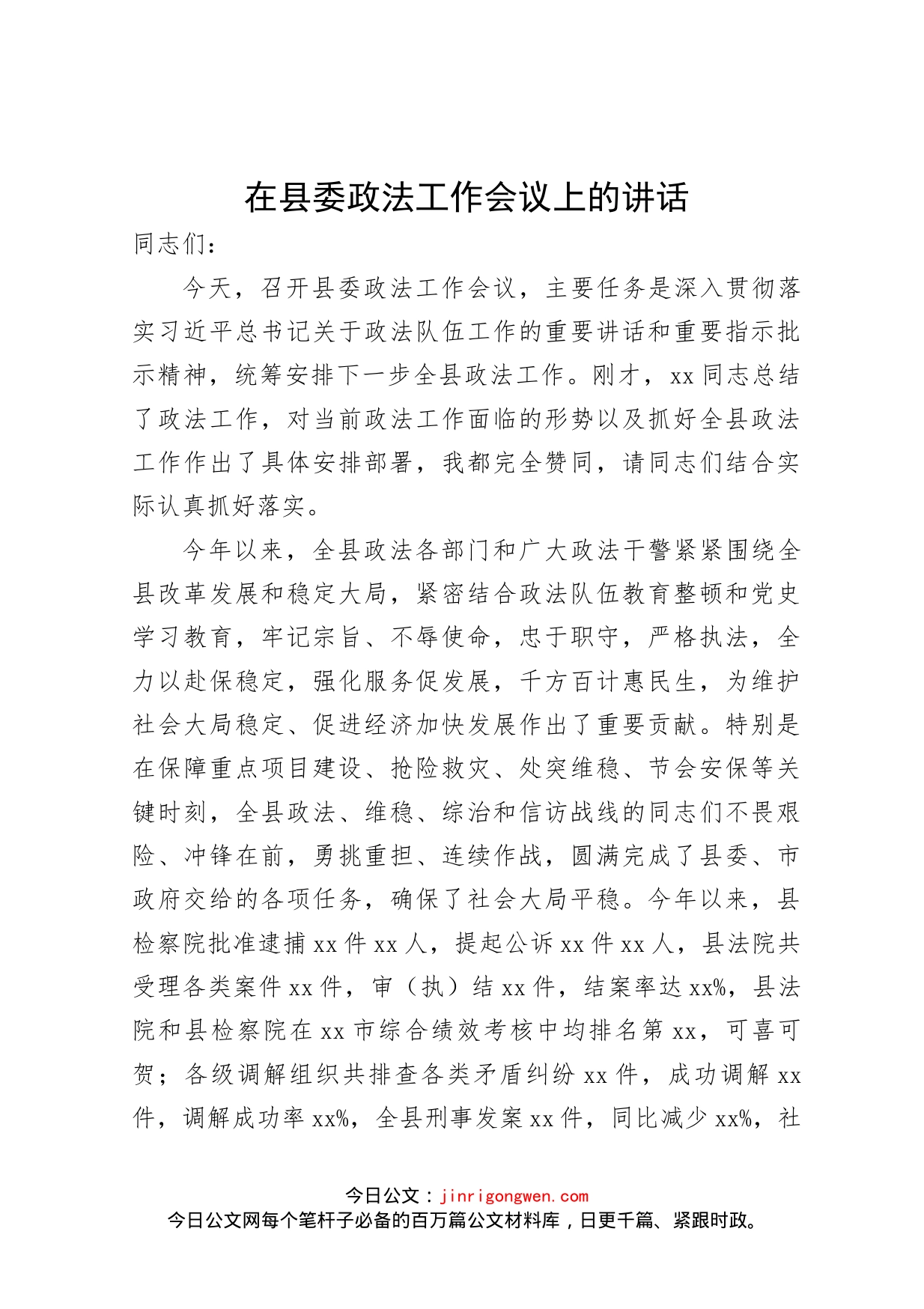 在县委政法工作会议上的讲话_第1页