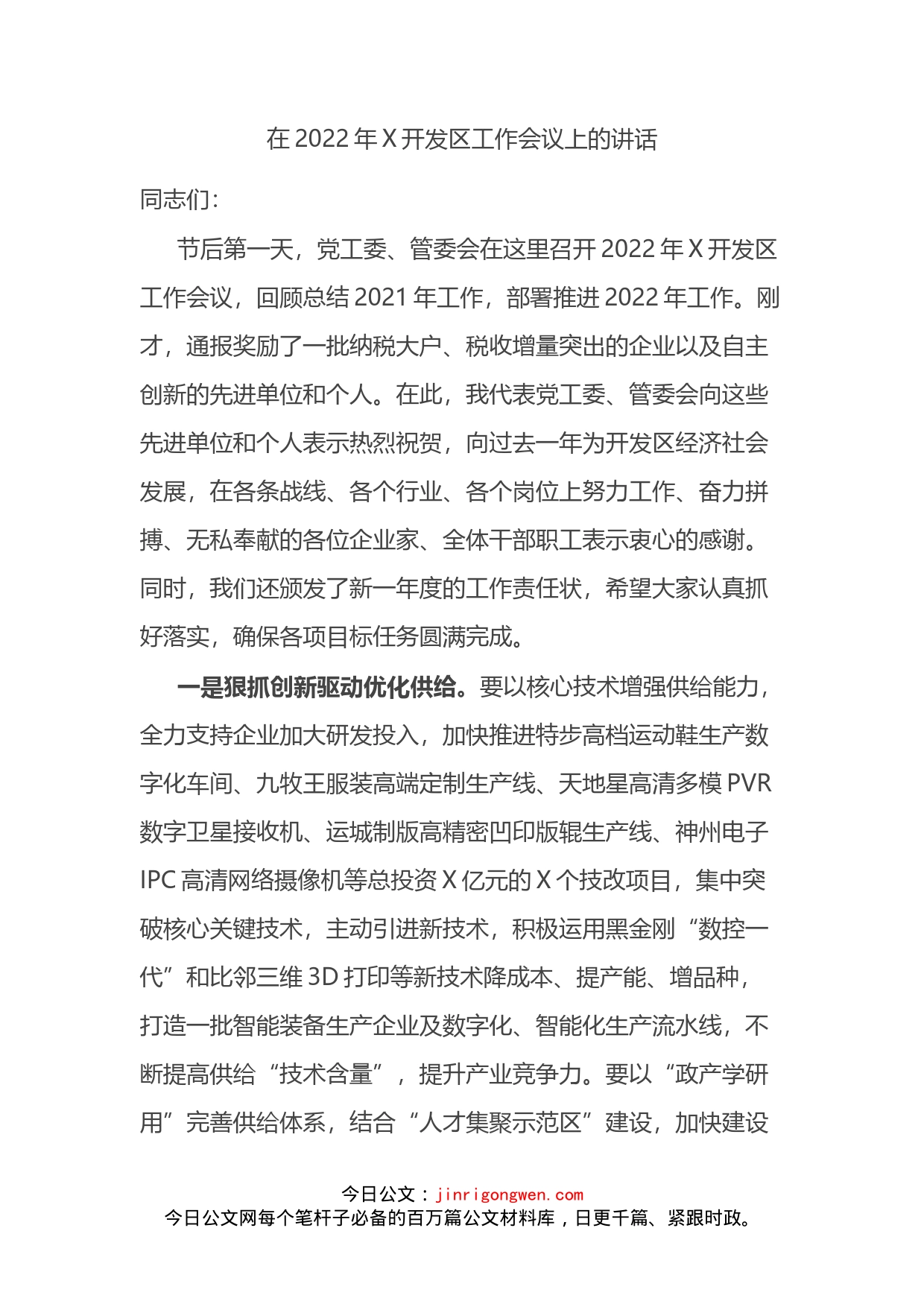 在2022年X开发区工作会议上的讲话_第2页