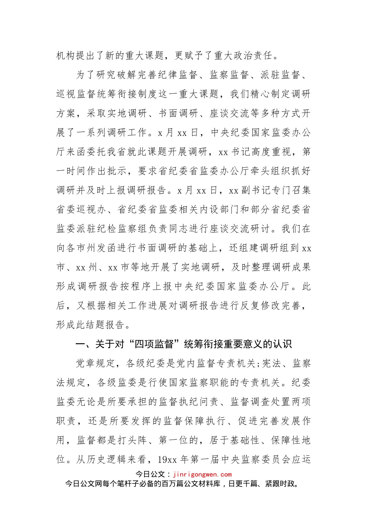 完善纪律监督、监察监督、派驻监督、巡视监督统筹衔接制度调研报告_第2页