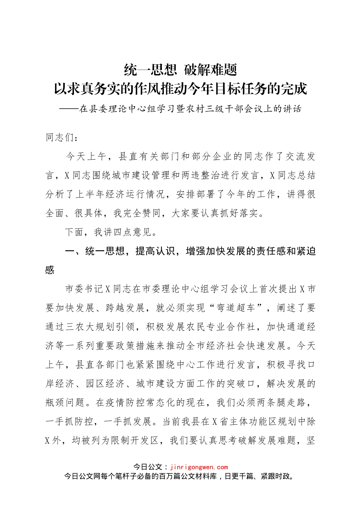 在县委理论中心组学习暨农村三级干部会议上的讲话_第1页