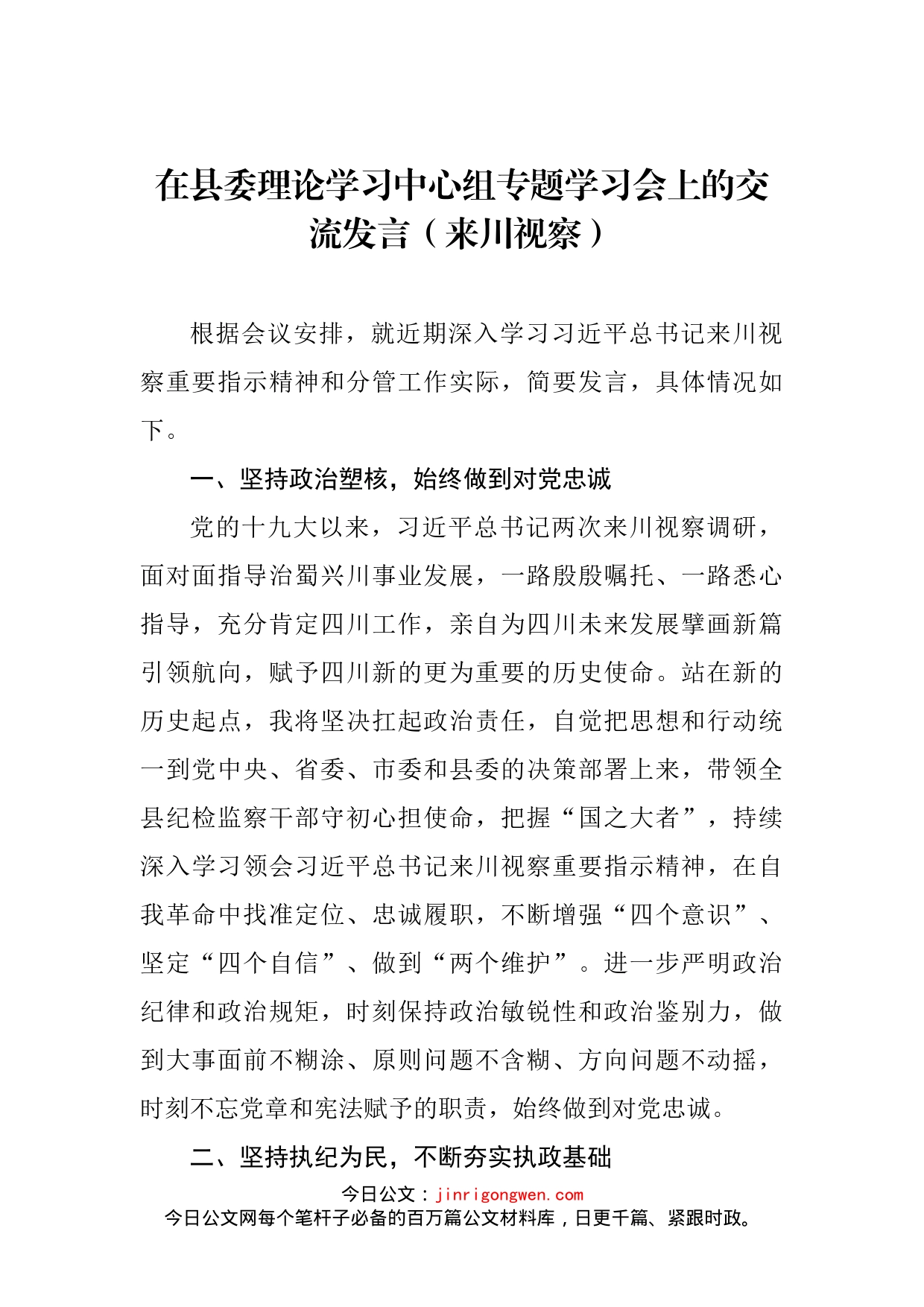 在县委理论学习中心组专题学习会上的交流发言（来川视察）_第2页