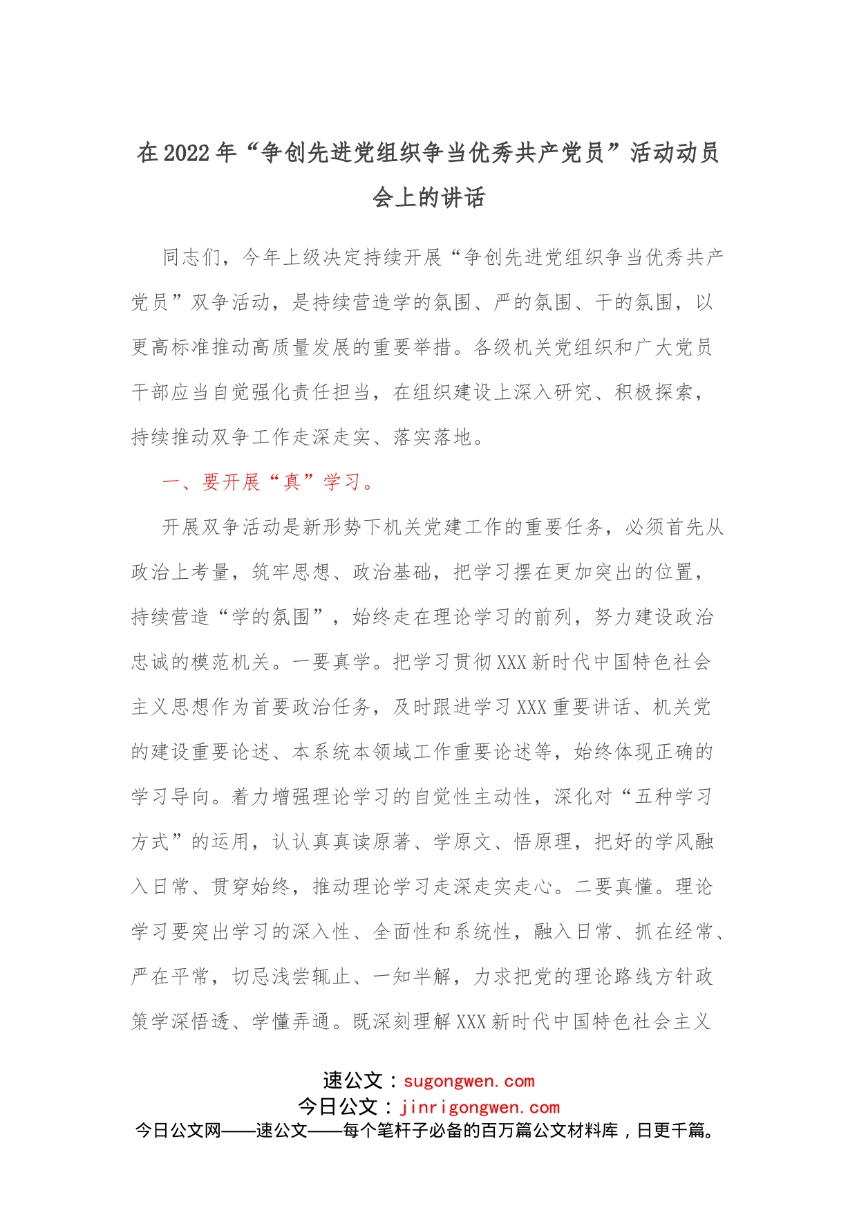 在2022年“争创先进党组织争当优秀共产党员”活动动员会上的讲话_第1页