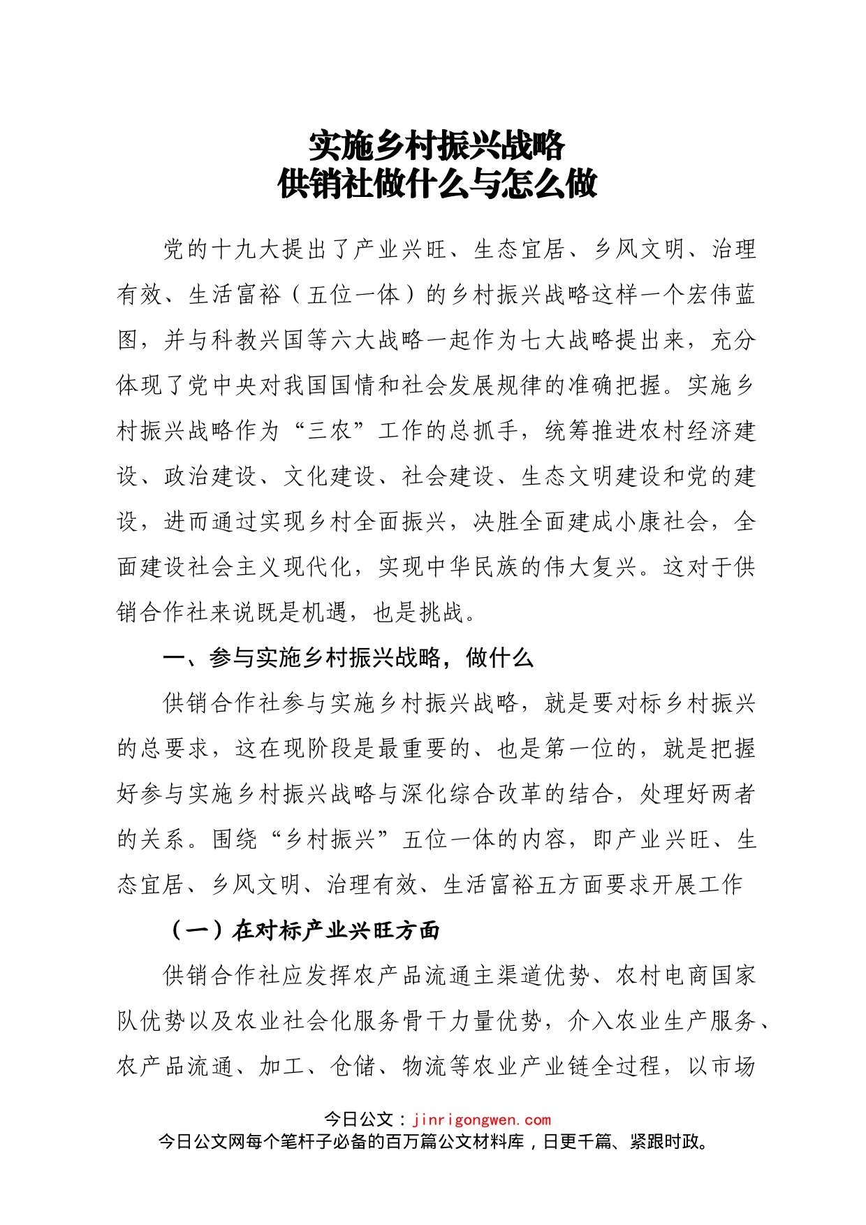 实施乡村振兴战略供销社做什么与怎么做_第1页