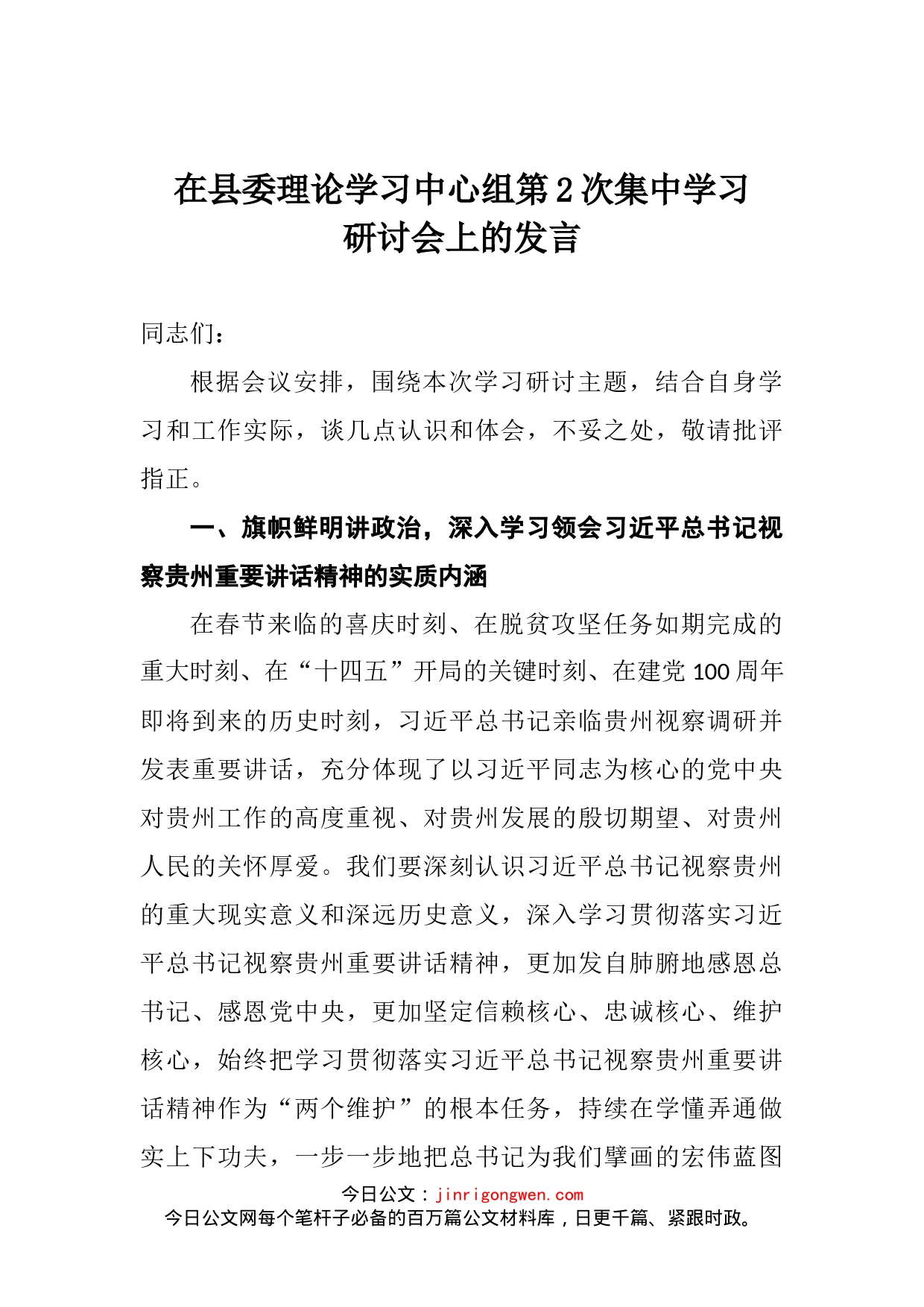 在县委理论学习中心组第2次集中学习研讨会上的发言_第2页