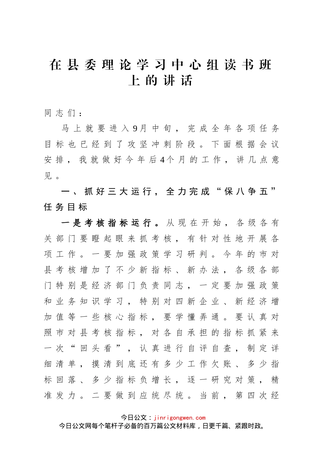 在县委理论学习中心组读书班上的讲话(1)_第1页