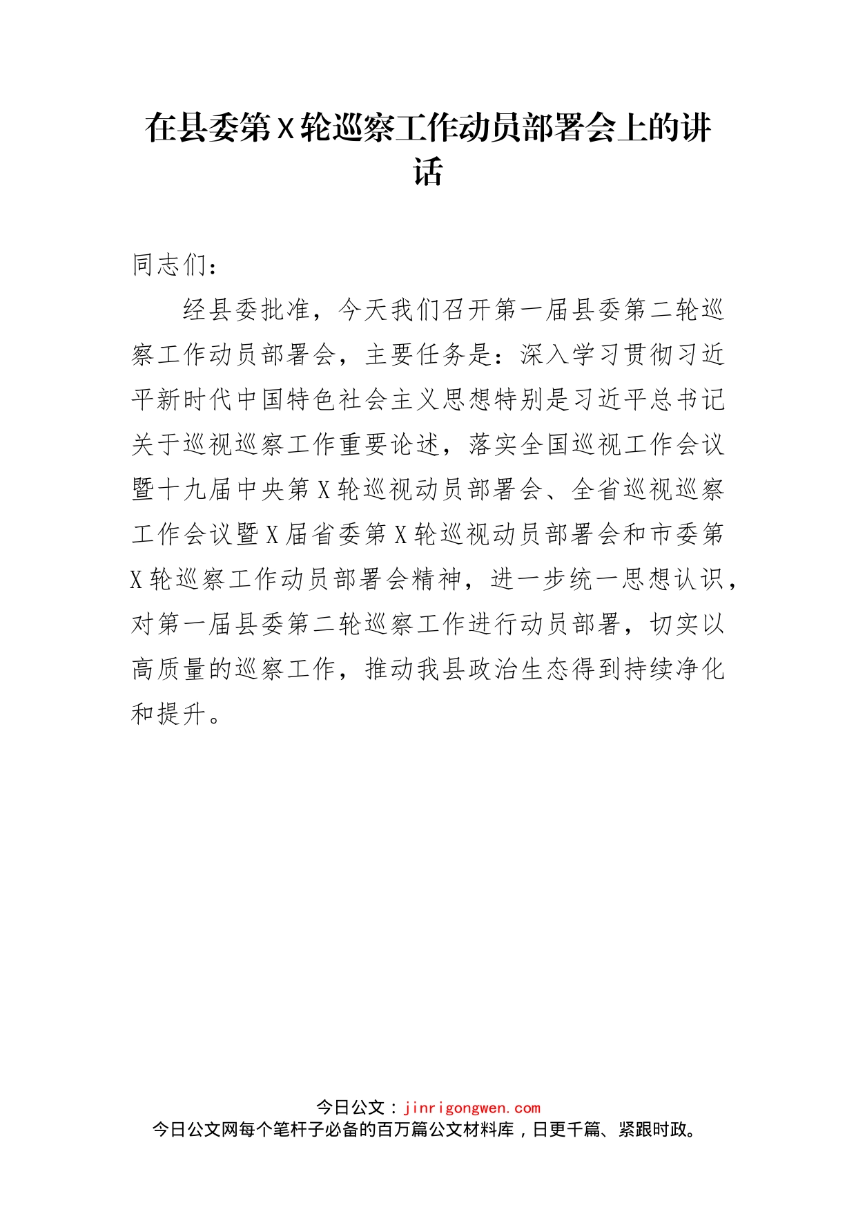 在县委第X轮巡察工作动员部署会上的讲话_第2页