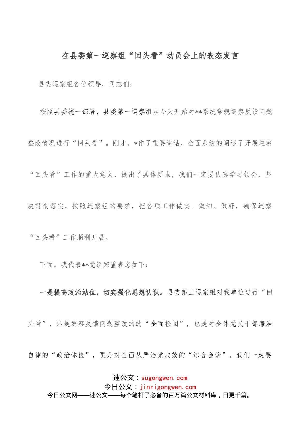 在县委第一巡察组“回头看”动员会上的表态发言_第1页