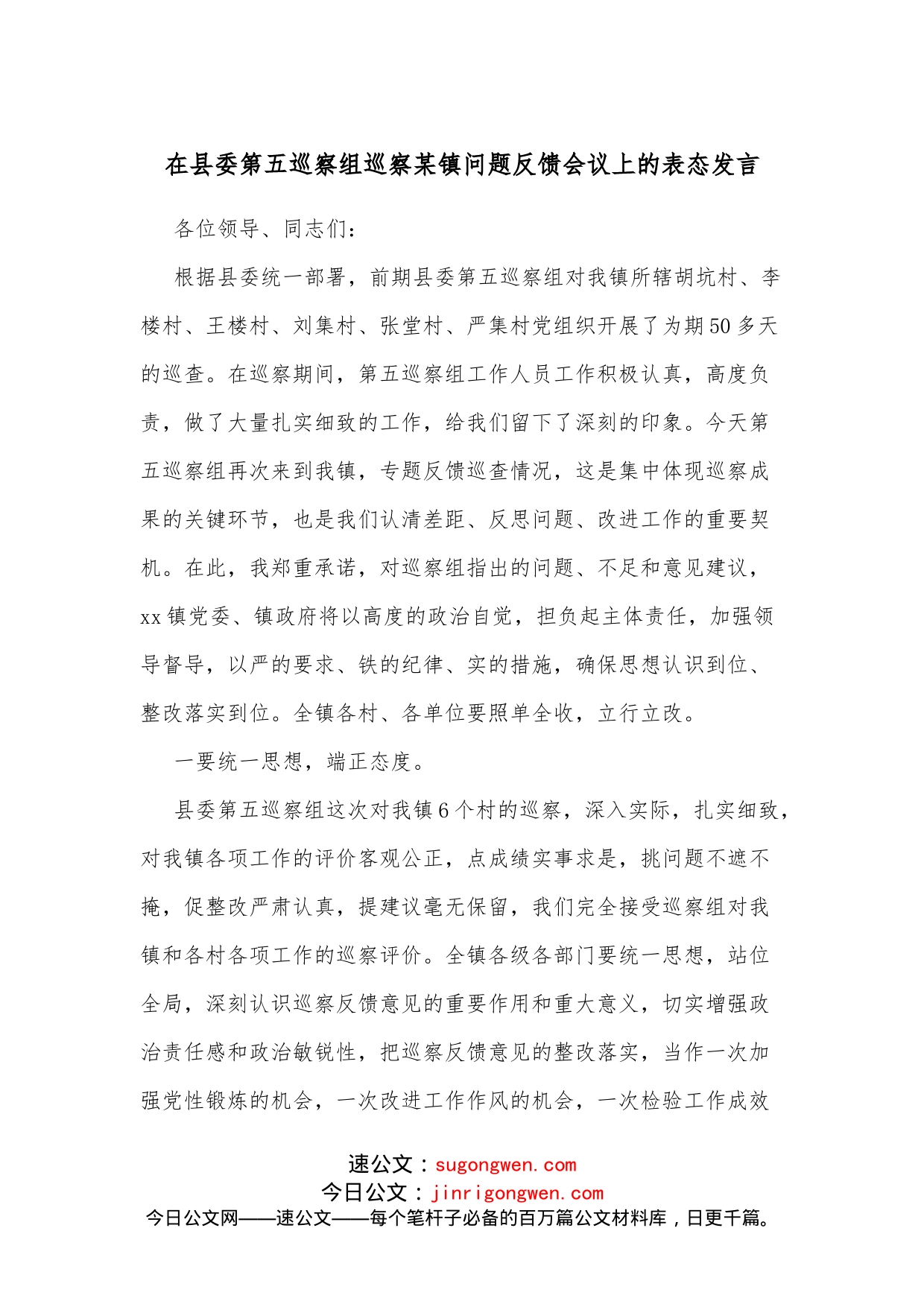 在县委第五巡察组巡察某镇问题反馈会议上的表态发言_第1页