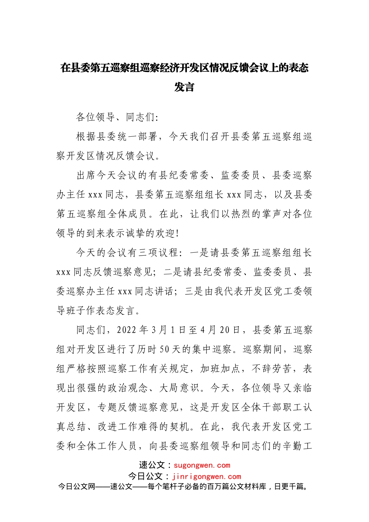 在县委第五巡察组巡察经济开发区情况反馈会议上的表态发言_第1页