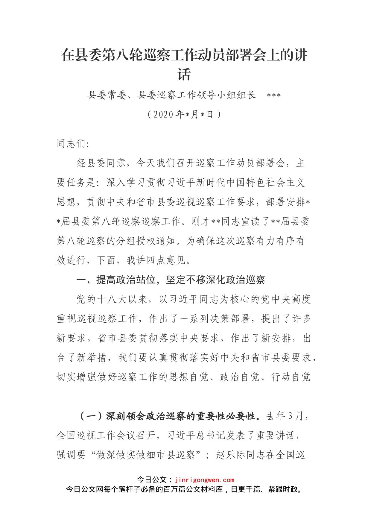 在县委第八轮巡察工作动员部署会上的讲话_第2页