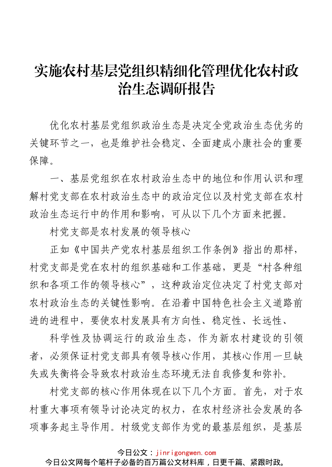 实施农村基层党组织精细化管理优化农村政治生态调研报告_第1页