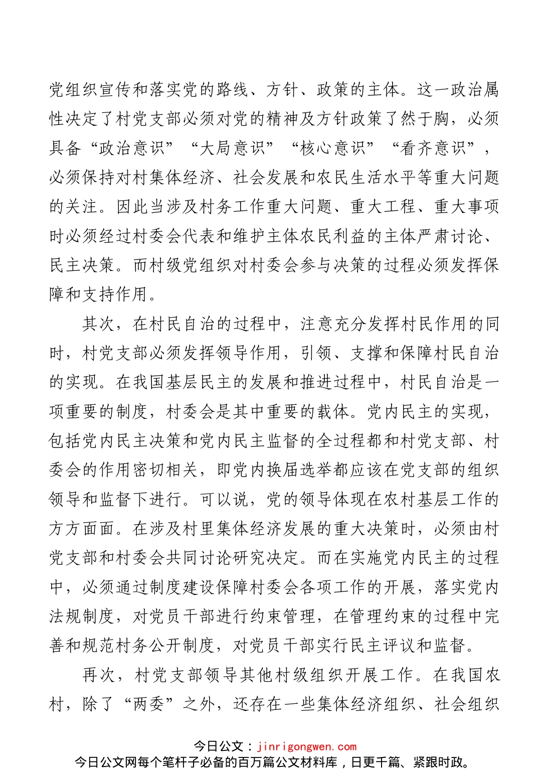 实施农村基层党组织精细化管理优化农村政治生态调研报告_第2页