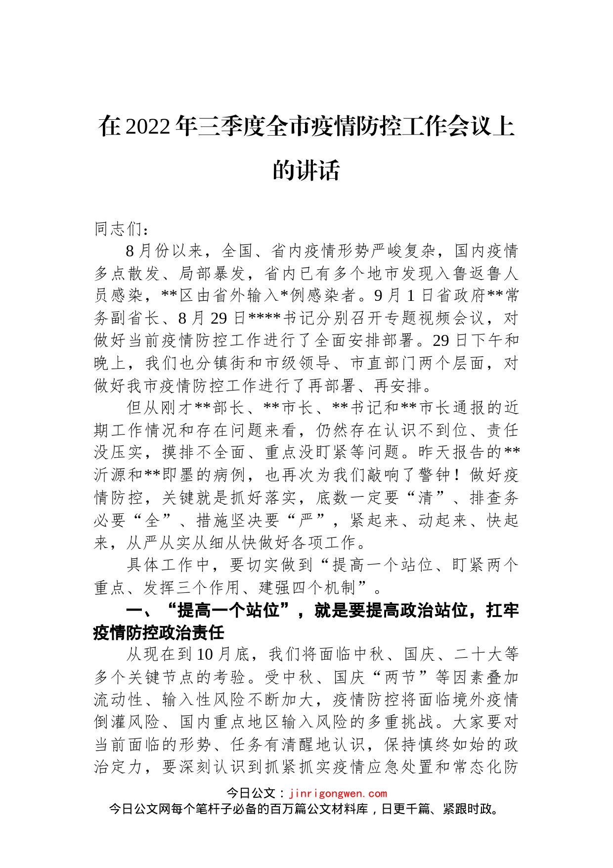 在2022年三季度全市疫情防控工作会议上的讲话(1)_第1页