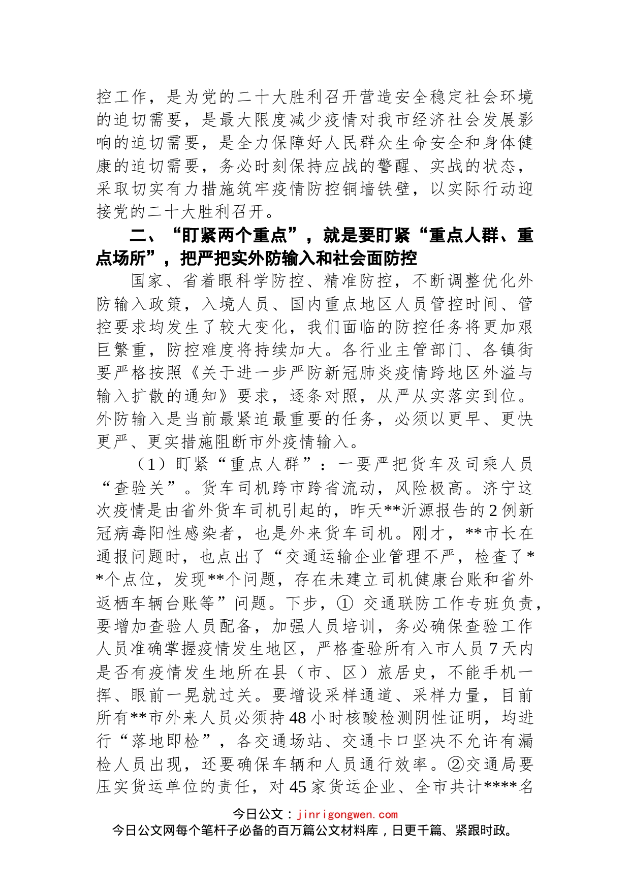 在2022年三季度全市疫情防控工作会议上的讲话(1)_第2页