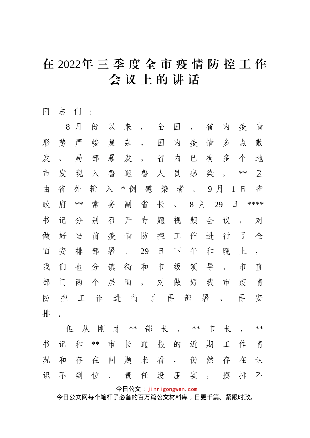 在2022年三季度全市疫情防控工作会议上的讲话_第1页