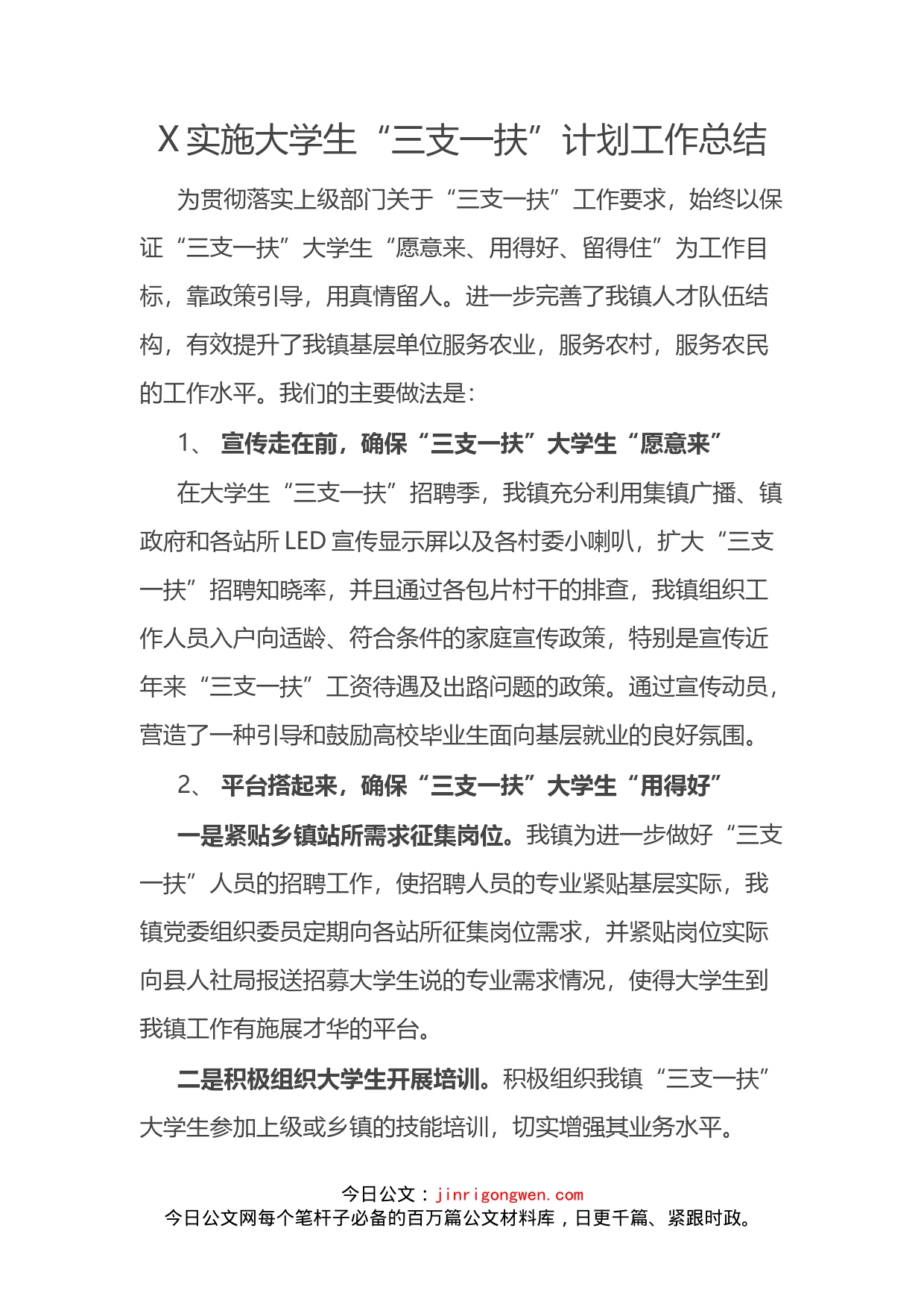 实施大学生“三支一扶”计划工作总结_第2页