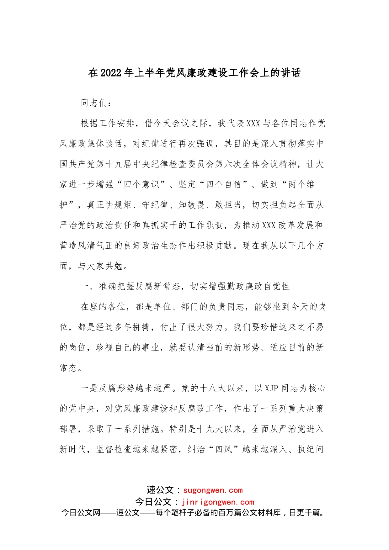 在2022年上半年党风廉政建设工作会上的讲话_第1页