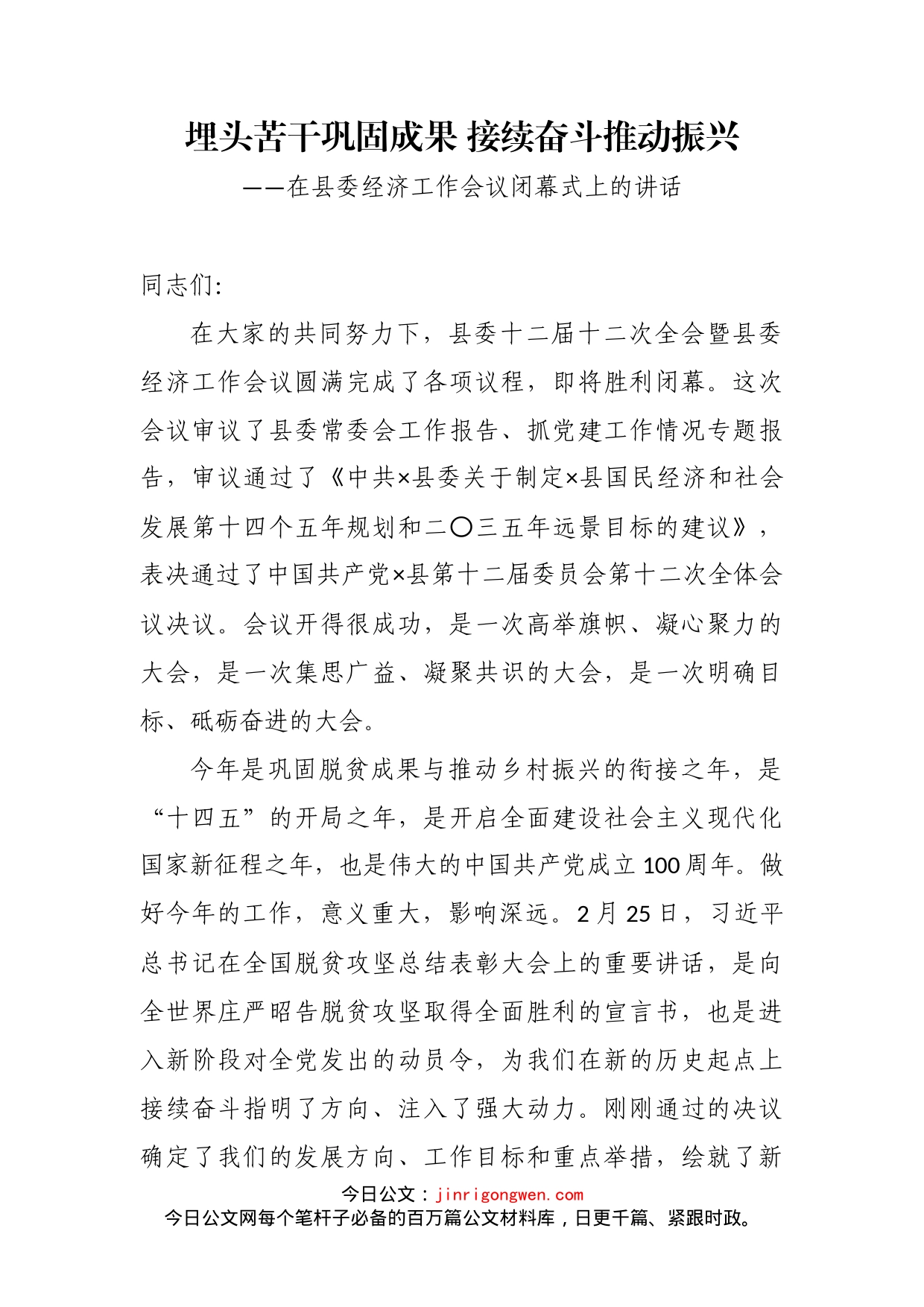 在县委经济工作会议闭幕式上的讲话_第2页