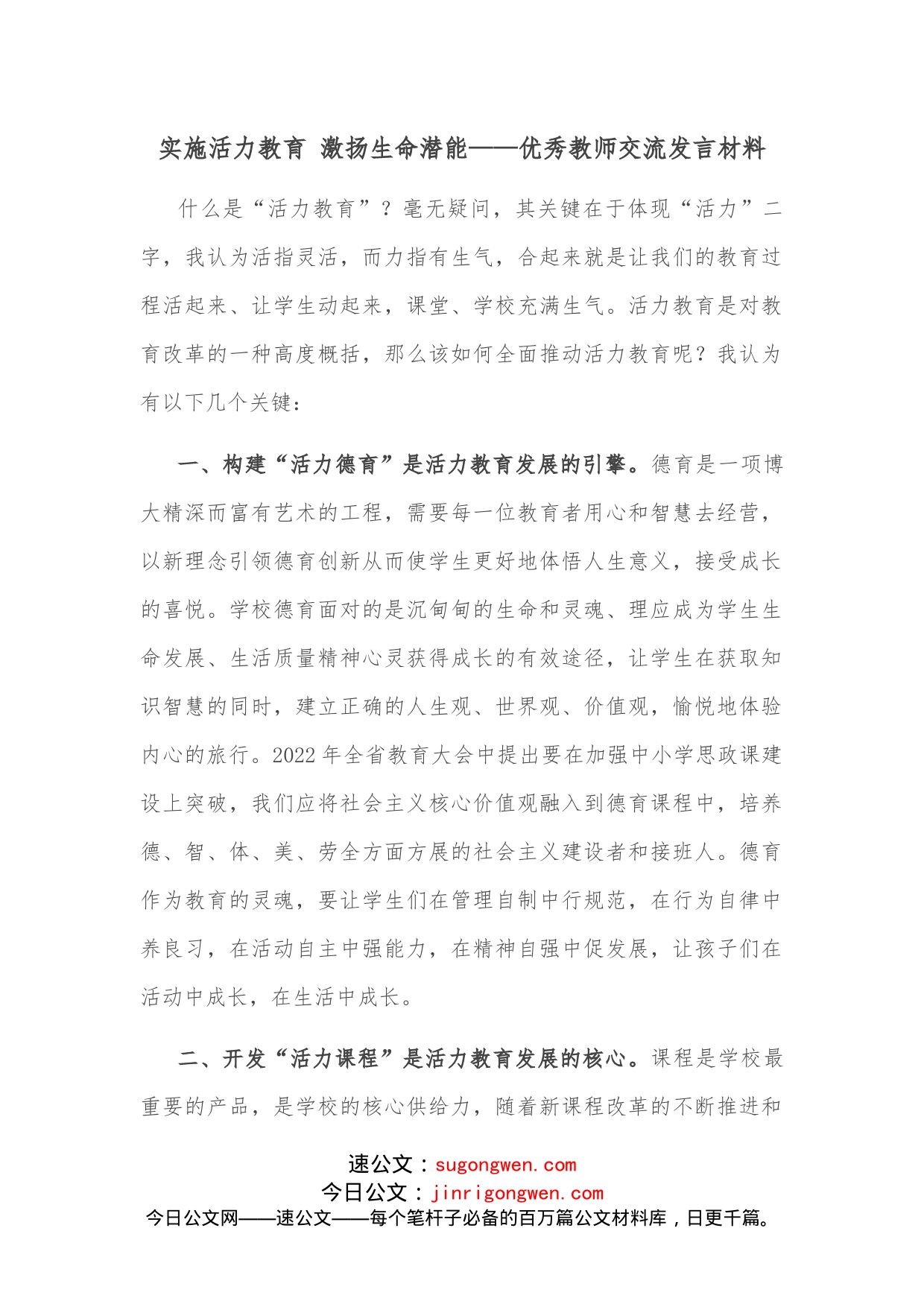 实施活力教育激扬生命潜能优秀教师交流发言材料_第1页