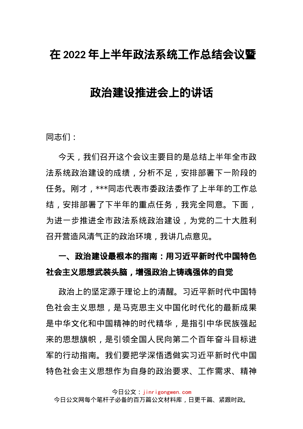 在2022年上半年政法系统工作总结会议暨政治建设推进会上的讲话_第1页