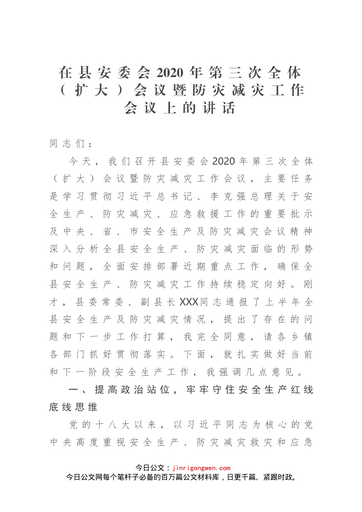 在县安委会全体（扩大）会议暨防灾减灾工作会议上的讲话_第1页