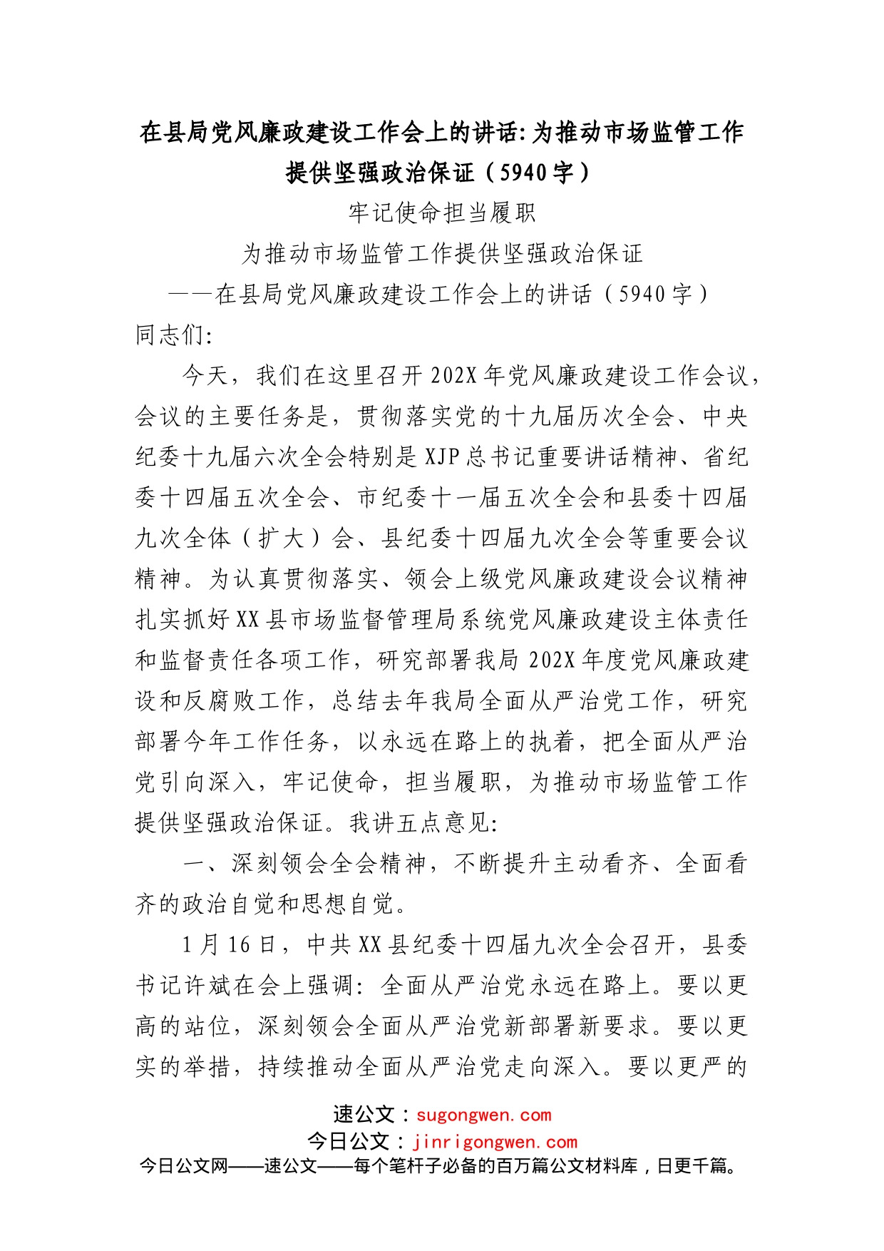 在县局党风廉政建设工作会上的讲话：为推动市场监管工作提供坚强政治保证_第1页