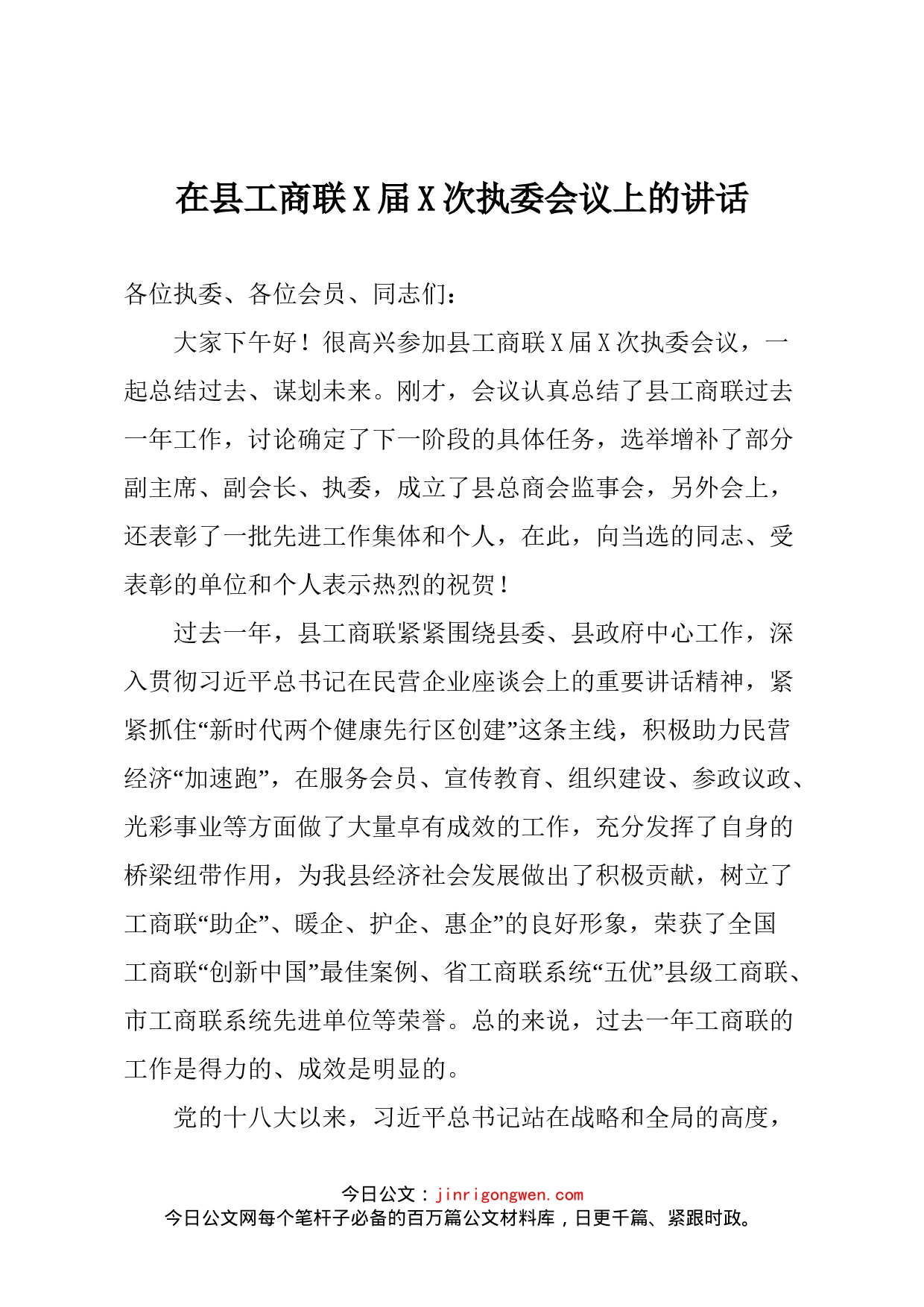 在县工商联X届X次执委会议上的讲话_第1页