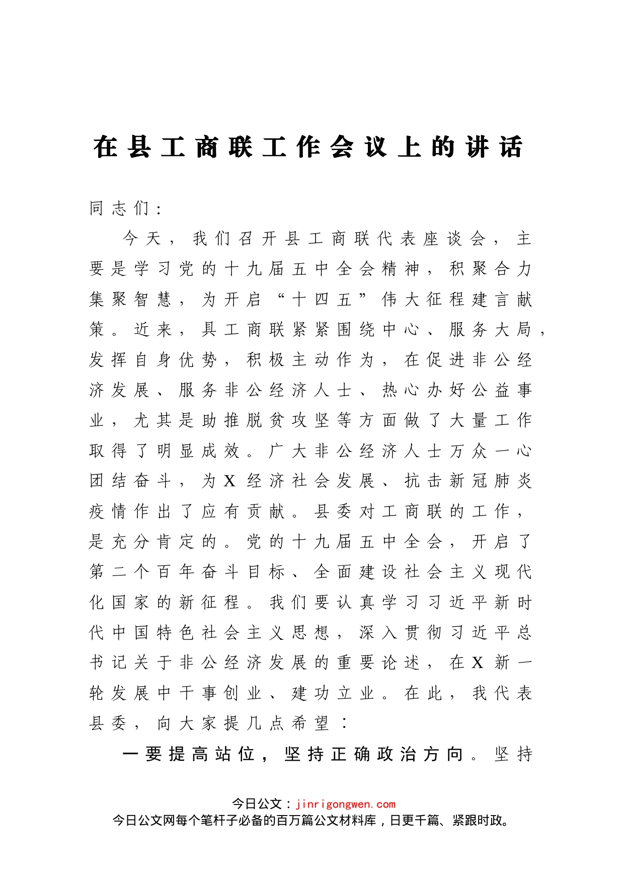 在县工商联工作会议上的讲话_第1页
