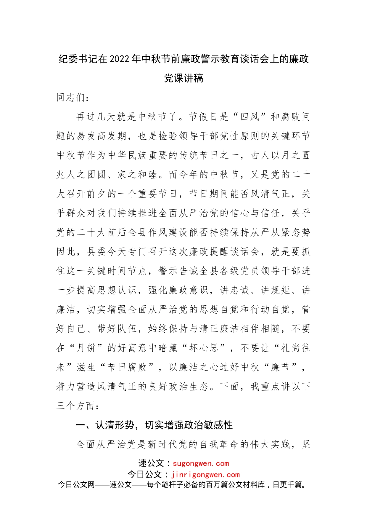 在2022年中秋节前廉政警示教育谈话会上的廉政党课讲稿_第1页