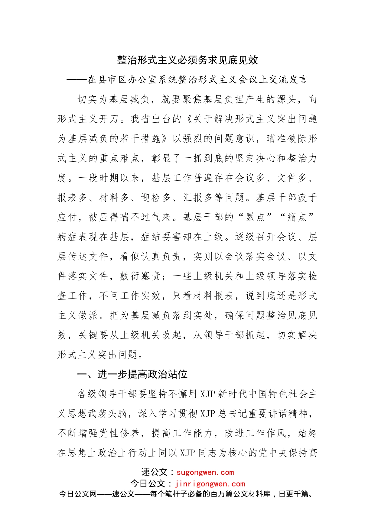 在县市区办公室系统整治形式主义会议上交流发言_第1页