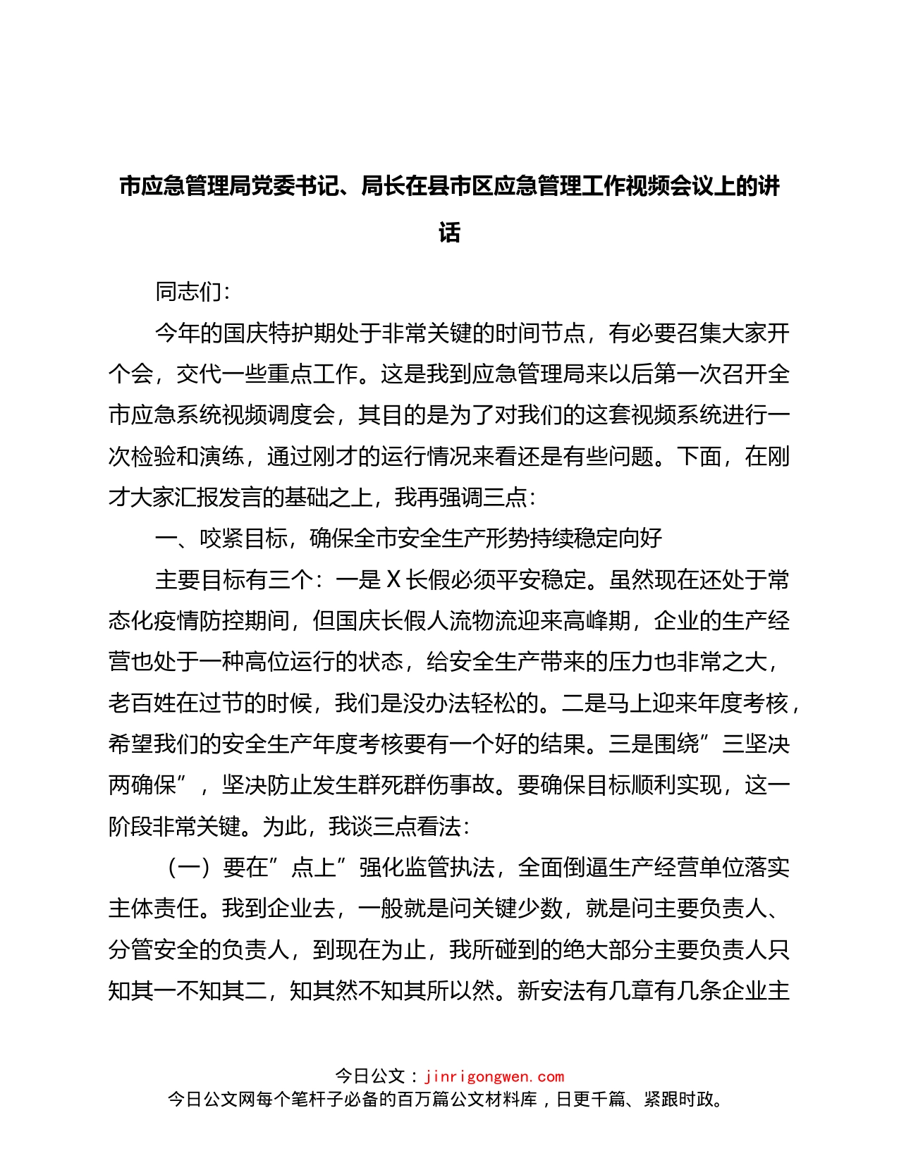 在县市区应急管理工作视频会议上的讲话_第1页