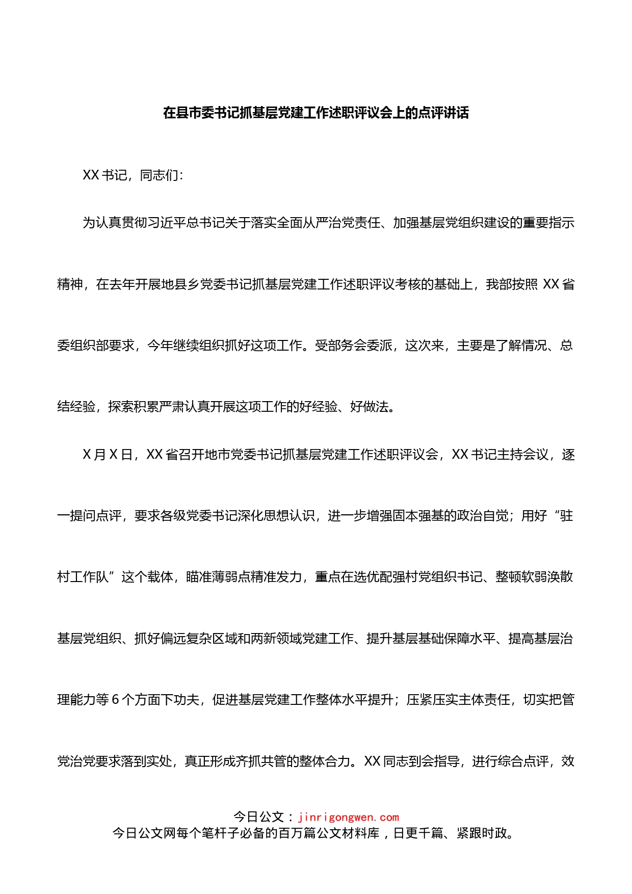 在县市委书记抓基层党建工作述职评议会上的点评讲话_第1页