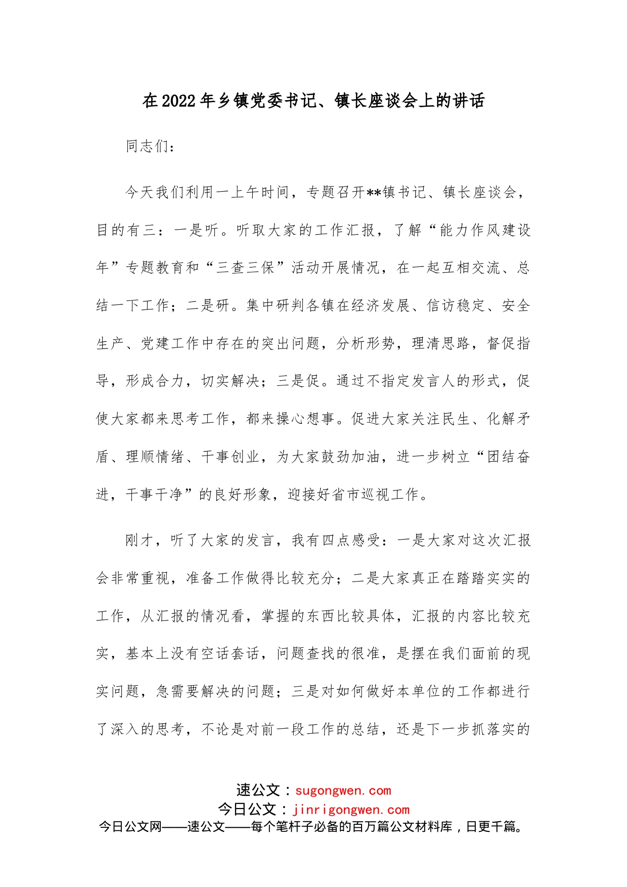 在2022年乡镇党委书记、镇长座谈会上的讲话_第1页