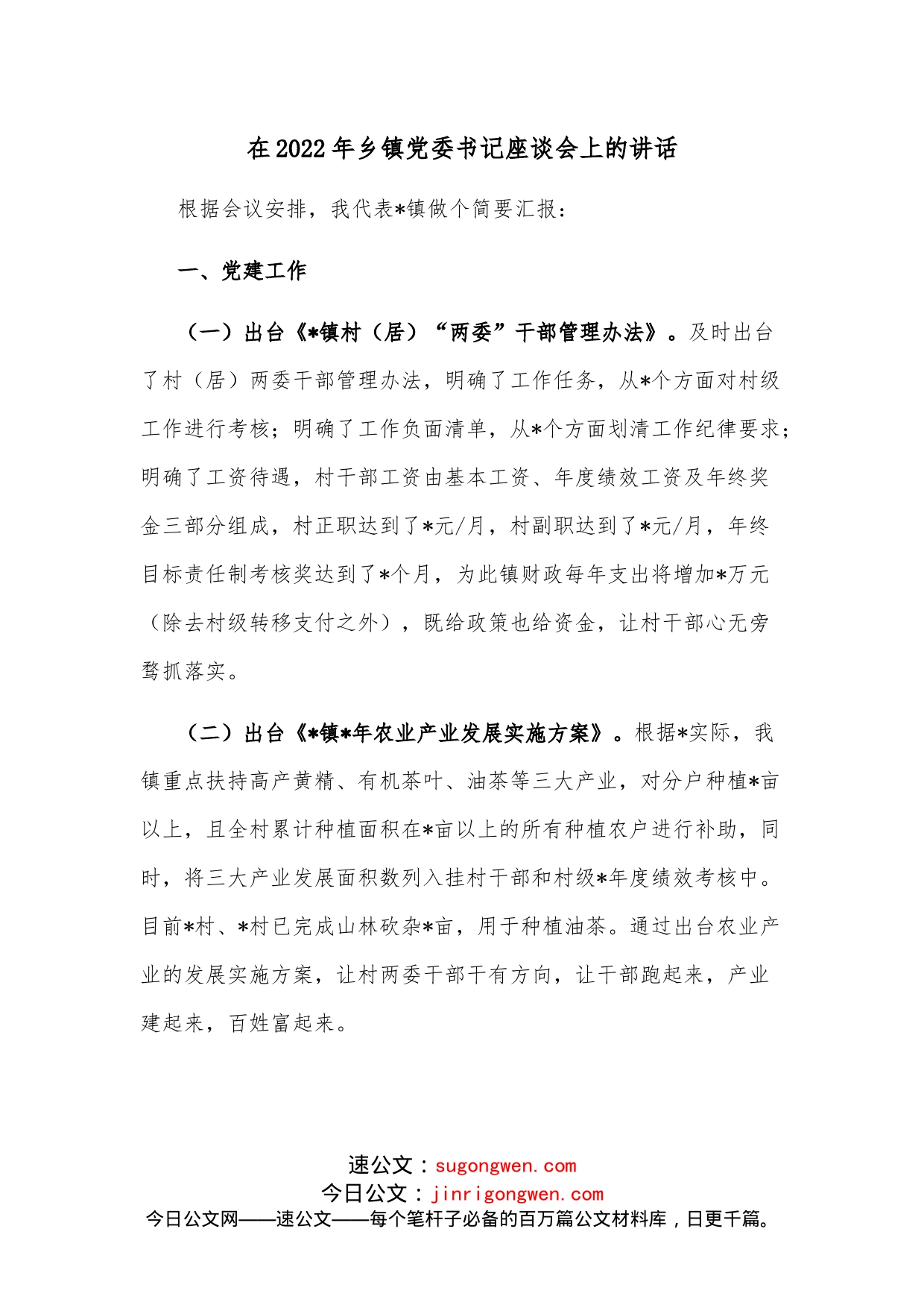 在2022年乡镇党委书记座谈会上的讲话_第1页
