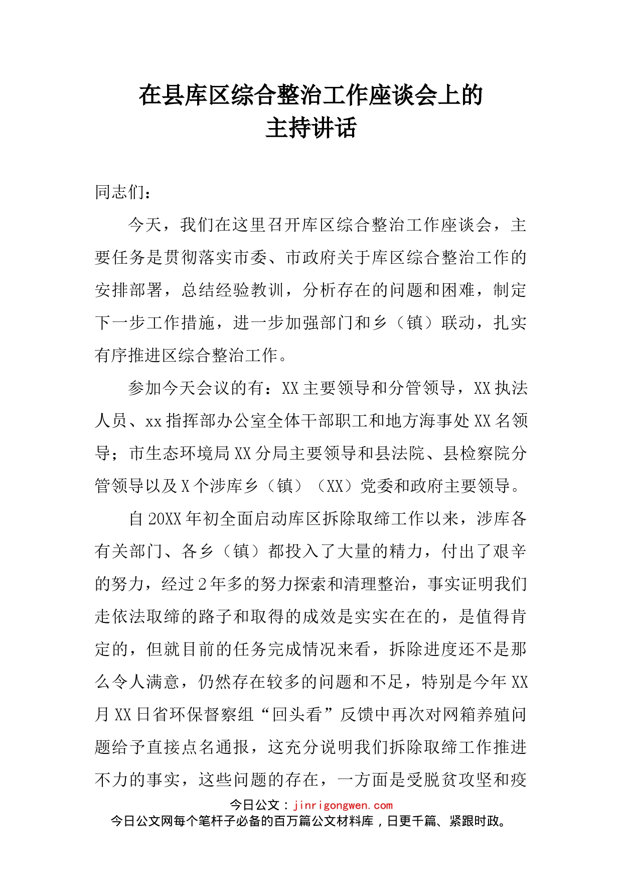 在县库区综合整治工作座谈会上的主持讲话_第2页
