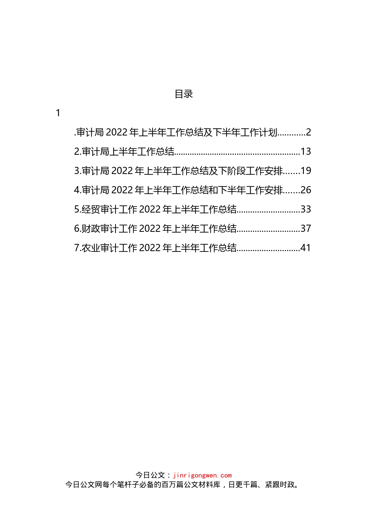 审计局2022年上半年工作总结及下半年工作计划及专项审计工作总结汇编_第2页