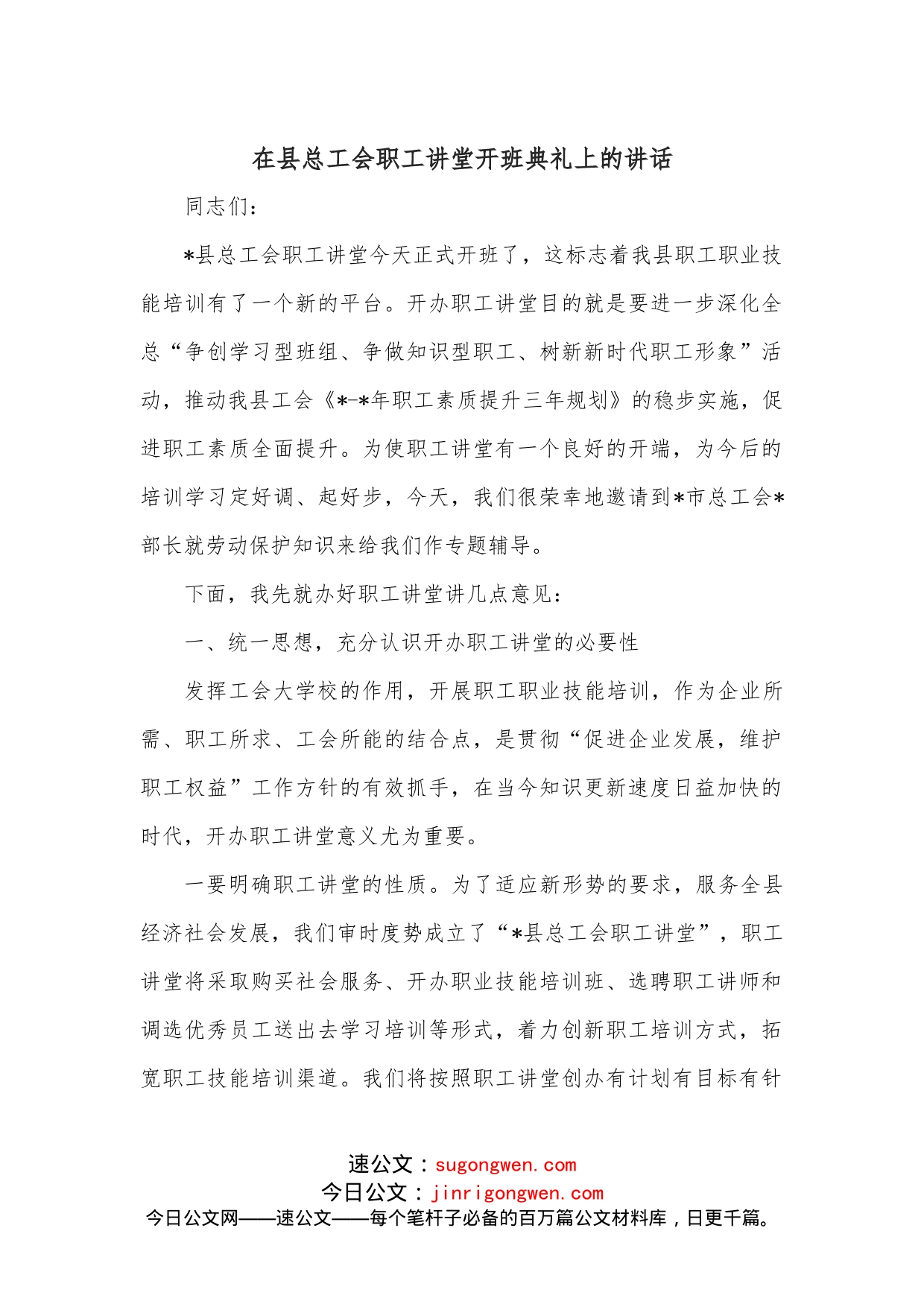 在县总工会职工讲堂开班典礼上的讲话_第1页