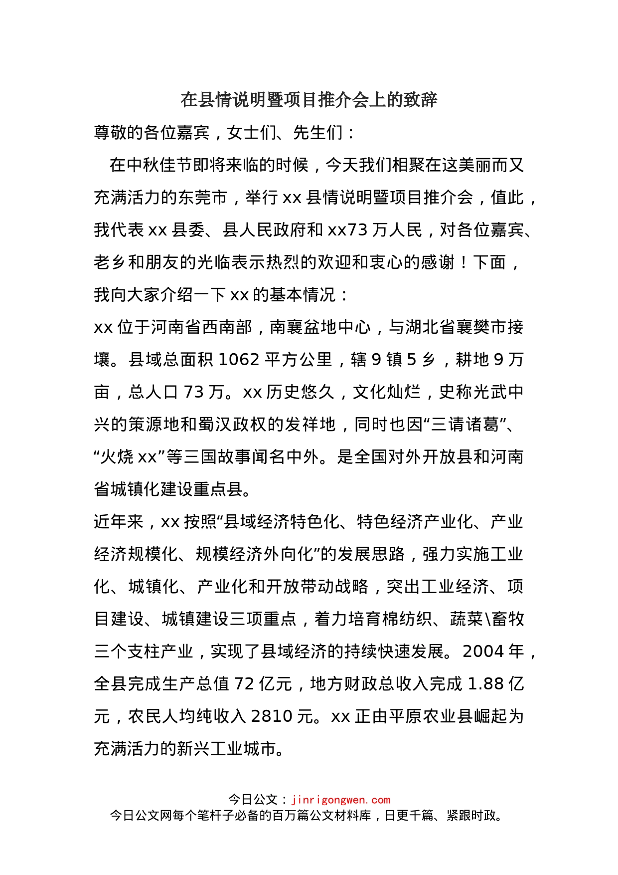 在县情说明暨项目推介会上的致辞_第1页